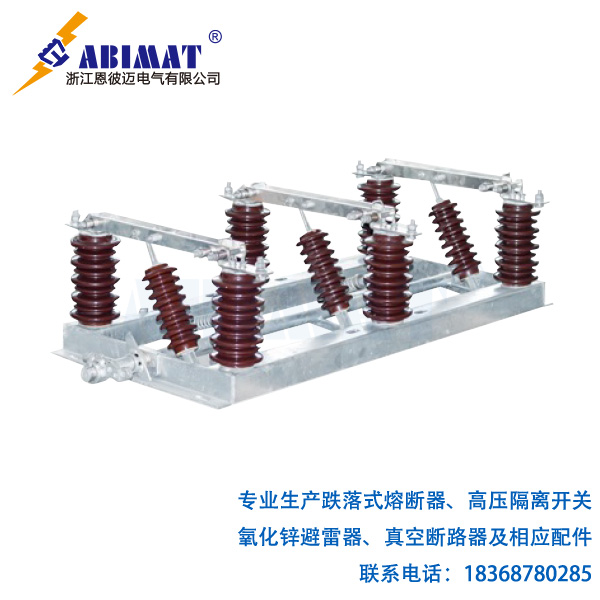 20kVGW1-戶外高壓隔離開(kāi)關(guān)-恩彼邁